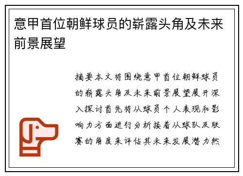 意甲首位朝鲜球员的崭露头角及未来前景展望