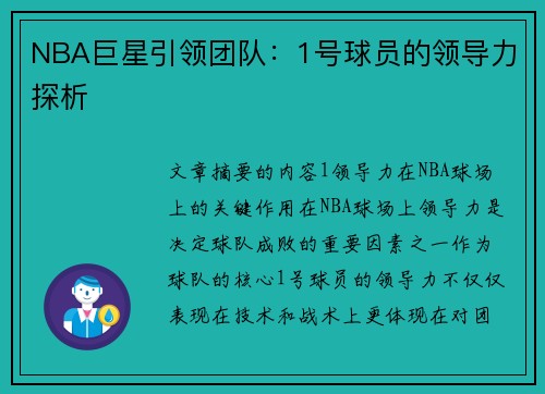 NBA巨星引领团队：1号球员的领导力探析