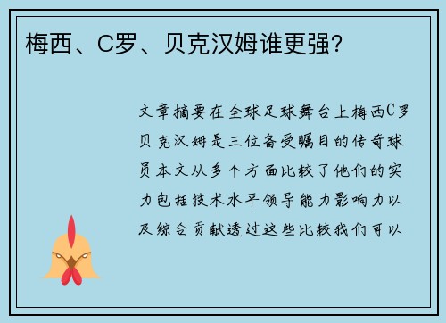 梅西、C罗、贝克汉姆谁更强？