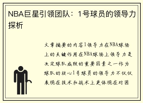 NBA巨星引领团队：1号球员的领导力探析