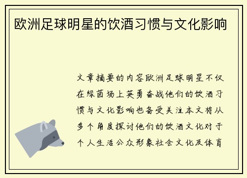 欧洲足球明星的饮酒习惯与文化影响