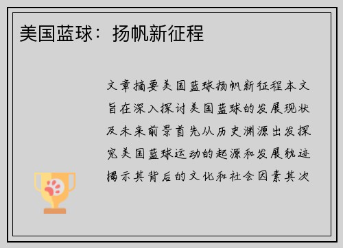 美国蓝球：扬帆新征程