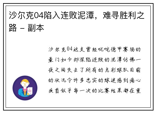沙尔克04陷入连败泥潭，难寻胜利之路 - 副本