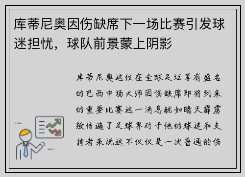 库蒂尼奥因伤缺席下一场比赛引发球迷担忧，球队前景蒙上阴影