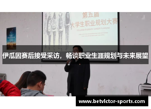 伊瓜因赛后接受采访，畅谈职业生涯规划与未来展望