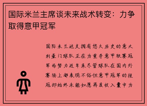 国际米兰主席谈未来战术转变：力争取得意甲冠军