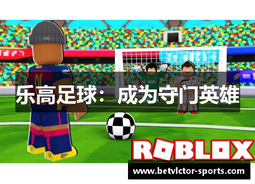 乐高足球：成为守门英雄