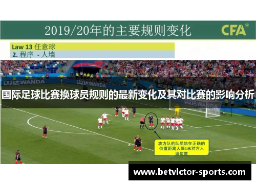 国际足球比赛换球员规则的最新变化及其对比赛的影响分析
