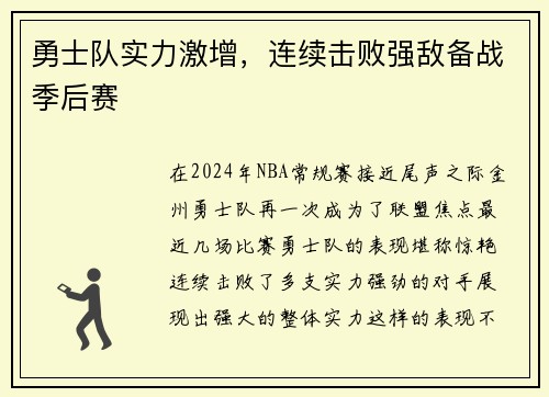 勇士队实力激增，连续击败强敌备战季后赛