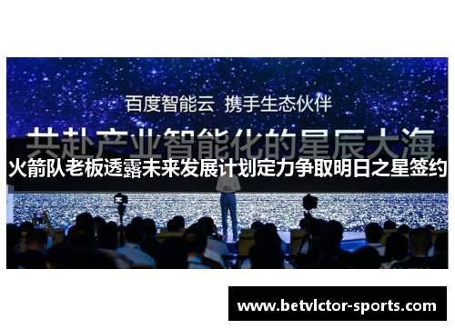 火箭队老板透露未来发展计划定力争取明日之星签约