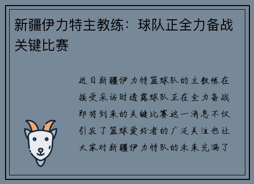 新疆伊力特主教练：球队正全力备战关键比赛