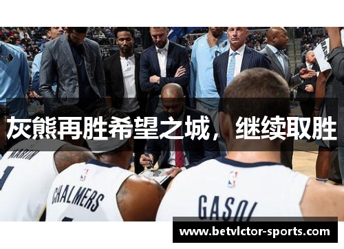 灰熊再胜希望之城，继续取胜