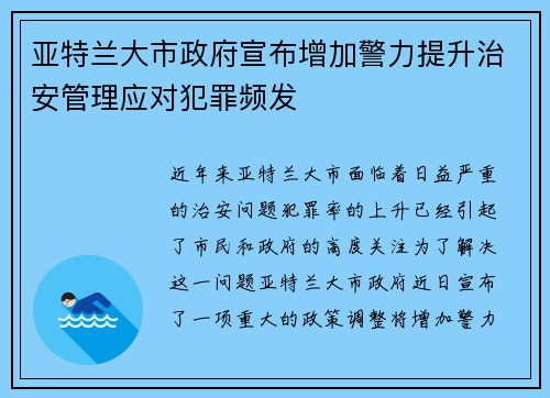 亚特兰大市政府宣布增加警力提升治安管理应对犯罪频发